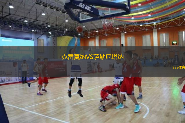  克雷莫納VS薩勒尼塔納