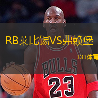  RB萊比錫VS弗賴堡