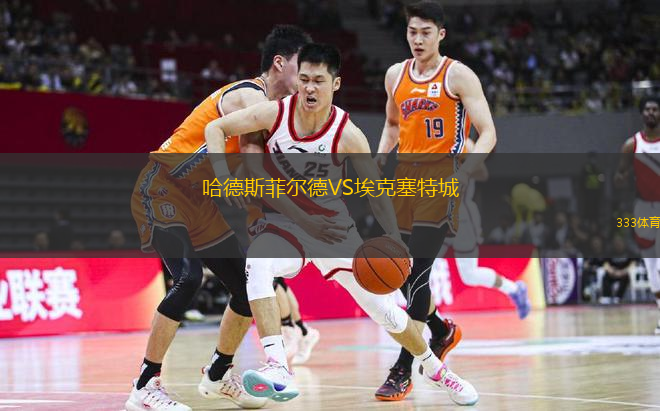  哈德斯菲爾德VS?？巳爻?
title=