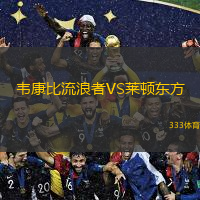 韋康比流浪者VS萊頓東方