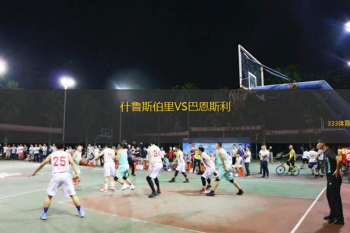  什魯斯伯里VS巴恩斯利