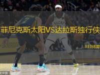  菲尼克斯太陽VS達(dá)拉斯獨(dú)行俠