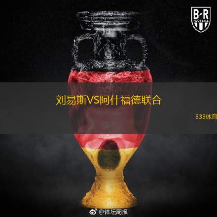  劉易斯VS阿什福德聯(lián)合
