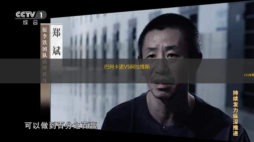  巴列卡諾VS阿拉維斯