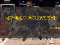 阿斯特拉罕沃爾加VS庫(kù)班