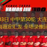  11月03日 中甲第30輪 大連英博vs上海嘉定匯龍 全場錄像回放