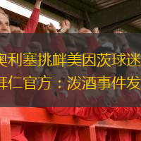  奧利塞挑釁美因茨球迷，拜仁官方：潑酒事件發(fā)生