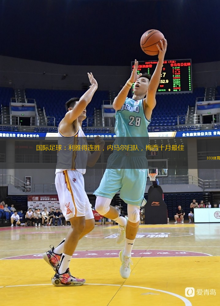 國(guó)際足球：利雅得連勝，內(nèi)馬爾歸隊(duì)，梅西十月最佳
