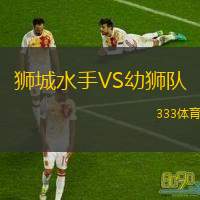  獅城水手VS幼獅隊