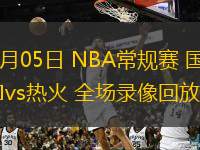  11月05日 NBA常規(guī)賽 國王vs熱火 全場錄像回放