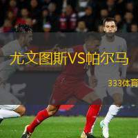  尤文圖斯VS帕爾馬
