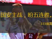  國安主戰(zhàn)，盼五連勝。