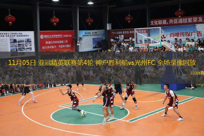  11月05日 亞冠精英聯(lián)賽第4輪 神戶勝利船vs光州FC 全場(chǎng)錄像回放