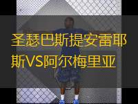  圣瑟巴斯提安雷耶斯VS阿爾梅里亞