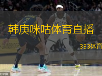  韓庚咪咕體育直播(韓庚攜手咪咕體育開啟精彩直播之旅)