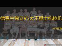  德黑蘭獨(dú)立VS大不里士拖拉機(jī)