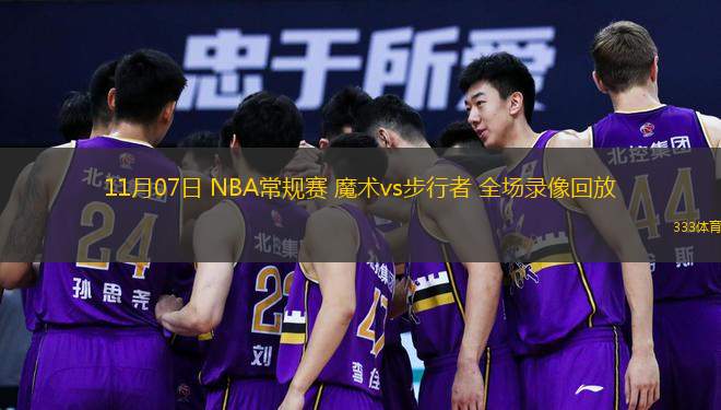  11月07日 NBA常規(guī)賽 魔術(shù)vs步行者 全場錄像回放