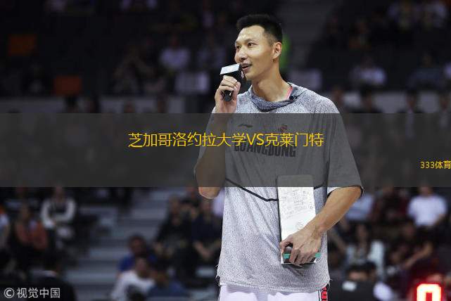  芝加哥洛約拉大學VS克萊門特