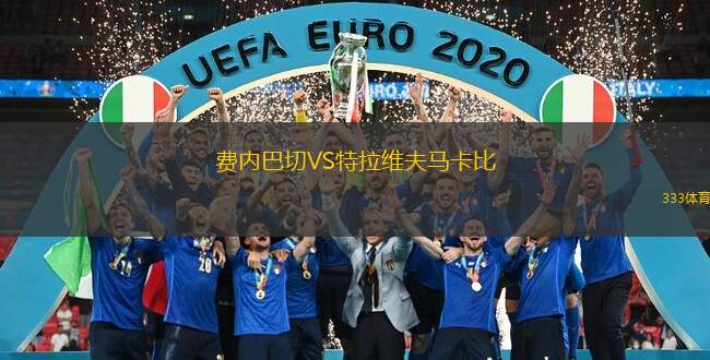 費(fèi)內(nèi)巴切VS特拉維夫馬卡比