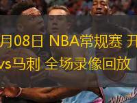  11月08日 NBA常規(guī)賽 開拓者vs馬刺 全場錄像回放