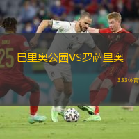  巴里奧公園VS羅薩里奧