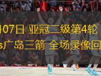  11月07日 亞冠二級(jí)第4輪 悉尼FCvs廣島三箭 全場(chǎng)錄像回放