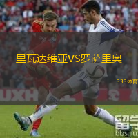  里瓦達(dá)維亞VS羅薩里奧