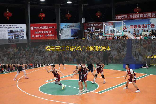  福建晉江文旅VS廣州朗肽海本