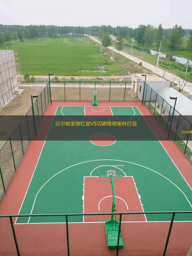  貝爾格萊德紅星VS切德維塔奧林匹亞
