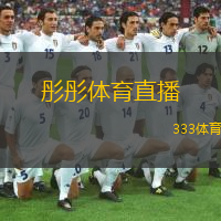  彤彤體育直播(彤彤帶你暢享體育直播精彩時刻)