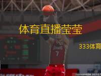  體育直播瑩瑩(體育賽事直播：瑩瑩精彩解說回顧)