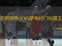  邁阿密熱火VS薩克拉門托國(guó)王