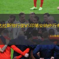  達(dá)拉斯獨(dú)行俠VS印第安納步行者