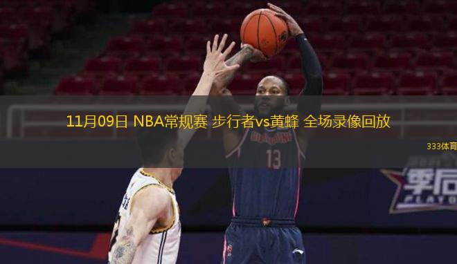  11月09日 NBA常規(guī)賽 步行者vs黃蜂 全場錄像回放