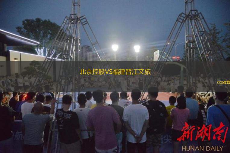  北京控股VS福建晉江文旅