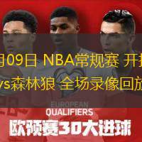  11月09日 NBA常規(guī)賽 開拓者vs森林狼 全場錄像回放