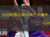  達(dá)拉斯獨(dú)行俠VS奧蘭多魔術(shù)