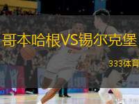  哥本哈根VS錫爾克堡