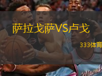  薩拉戈薩VS盧戈