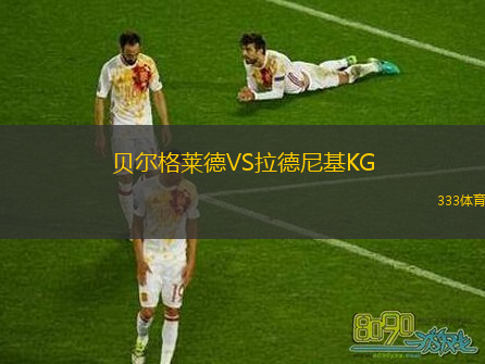  貝爾格萊德VS拉德尼基KG