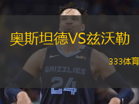  奧斯坦德VS茲沃勒