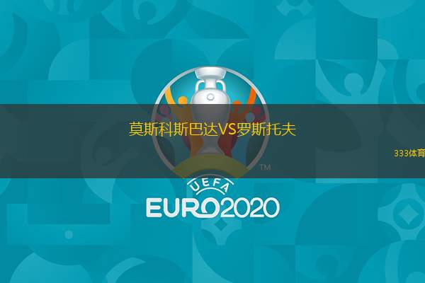  莫斯科斯巴達(dá)VS羅斯托夫