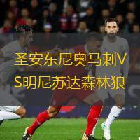  圣安東尼奧馬刺VS明尼蘇達(dá)森林狼