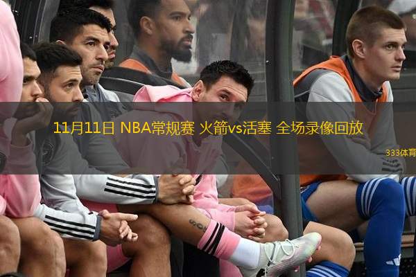  11月11日 NBA常規(guī)賽 火箭vs活塞 全場(chǎng)錄像回放