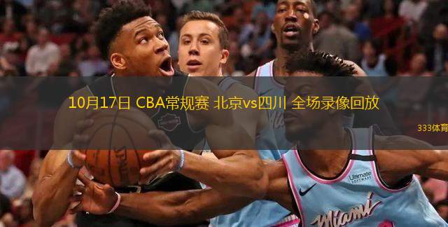  10月17日 CBA常規(guī)賽 北京vs四川 全場(chǎng)錄像回放