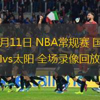  11月11日 NBA常規(guī)賽 國王vs太陽 全場錄像回放