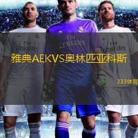  雅典AEKVS奧林匹亞科斯