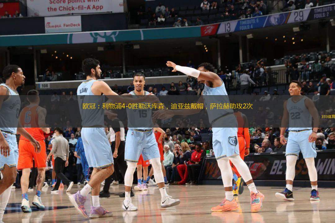  歐冠：利物浦4-0勝勒沃庫森，迪亞茲戴帽，薩拉赫助攻2次