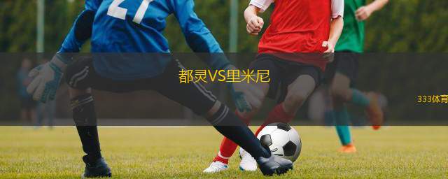  都靈VS里米尼