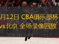  11月12日 CBA俱樂(lè)部杯 青島vs北京 全場(chǎng)錄像回放